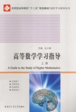 同步学习指导丛书 高等数学学习指导 上