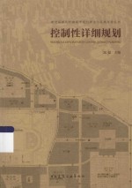 新型城镇化时期城市规划理论与实践探索丛书 控制性详细规划