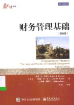 财务管理基础 第8版