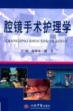 腔镜手术护理学