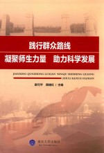 践行群众路线　凝聚师生力量 助力科学发展