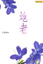 地老