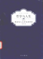 哲学与人生 张汝伦人文学术演讲录