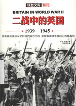 铁血文库·特刊 二战中的英国 1939-1945