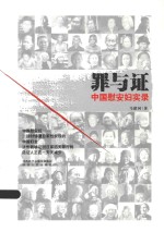 罪与证 中国慰安妇实录