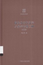 京华学术文库 陶东风古代文学与美学论著三种