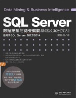 SQL Server数据挖掘与商业智能基础及案例实战