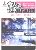 令人惊叹的现代高科技 敲不碎的“玻璃之王”