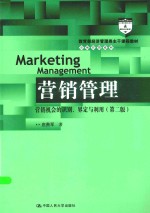 营销管理 营销机会的识别 办公室与利用 第2版