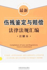 法律法规汇编注解本系列 最新伤残鉴定与赔偿法律法规汇编 注解本