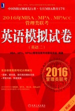 2016年MBA、MPA、MPAcc管理类联考英语(二)模拟试卷
