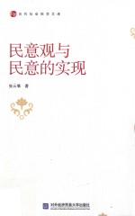 民意观与民意的实现