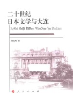 二十世纪日本文学与大连
