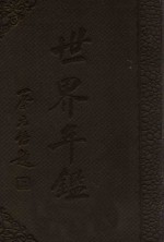 世界年鉴 1931 下