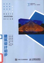 建筑设计初步 本科