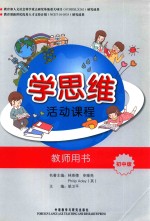 学思维活动课程 教师用书 初中版