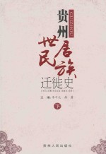贵州世居民族迁徙史 下