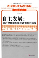 自主发展 政治课教学与学生道德能力培养