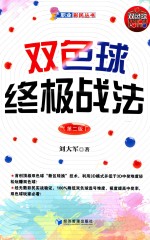 双色球终极战法 第2版