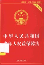 中华人民共和国老年人权益保障法 最新版 实用版