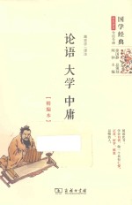 论语 大学 中庸 精编本