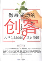 做最成功的创客 大学生创业的9堂必修课