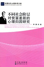 不同社会阶层对贫富差距的心理归因研究