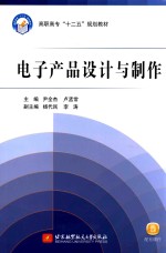 电子产品设计与制作