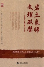 岩土良师 文理双璧 纪念郑大同教授诞辰100周年