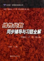 经典教材配套丛书 线性代数同步辅导与习题全解