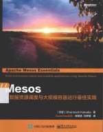 Mesos 大数据资源调度与大规模容器运行最佳实践