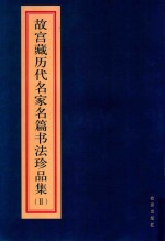 故宫藏历代名家名篇书法珍品集 2