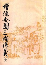 增像全图三国演义 中