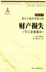 重庆大轰炸档案文献 财产损失 军工企业部分