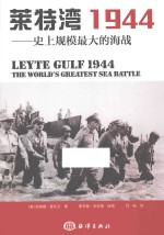 莱特湾1944 史上规模最大的海战