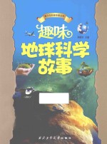 趣味地球科学故事