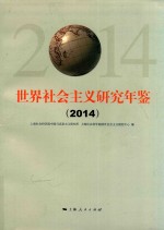 世界社会主义研究年鉴 2014