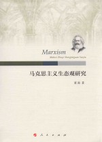 马克思主义生态观研究