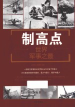 制高点 世界军事之最