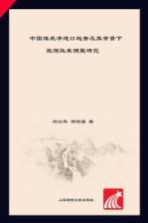 当代中国经济实证分析丛书 中国煤炭净进口趋势及其背景下能源政策调整研究
