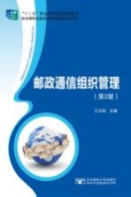 邮政通信组织管理 第2版