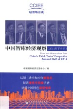 中国智库经济观察 2014年下半年