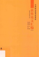 台湾研究优秀成果奖获奖论文汇编 2013卷
