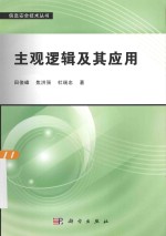信息安全技术丛书 主观逻辑及其应用