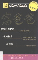 富爸爸 财务自由之路、投资指南、商学院