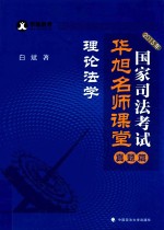 2015年国家司法考试华旭名师课堂 真题篇 理论法学
