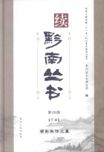 续黔南丛书 第4辑 下 黄彭年诗文集