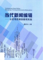 当代新闻编辑 从宏观思维到微观实践