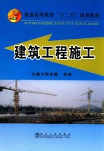 普通高等教育“十二五”规划教材 建筑工程施工