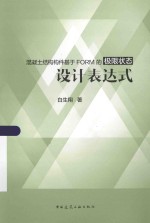 混凝土结构构件基于FORM的极限状态下设计表达式